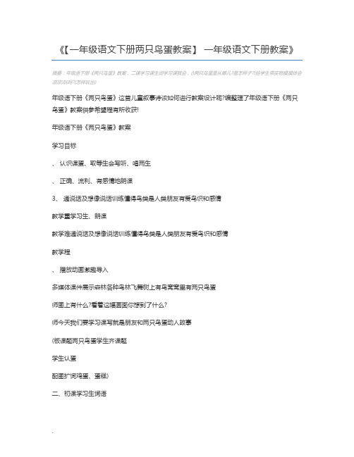 【一年级语文下册两只鸟蛋教案】 一年级语文下册教案