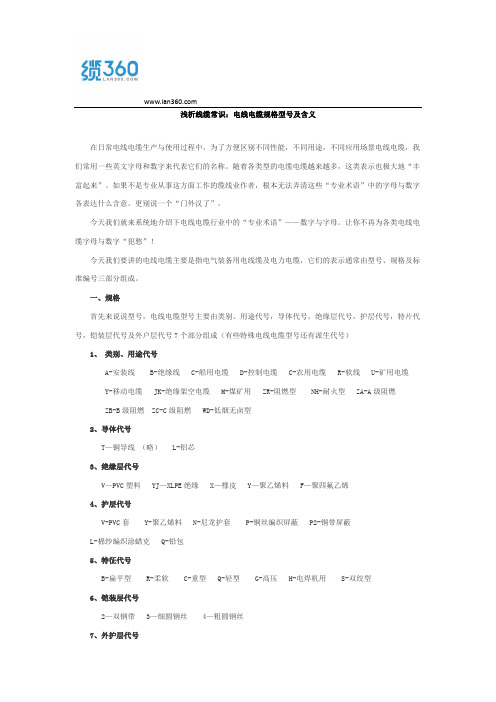 电线电缆规格型号及相应含义