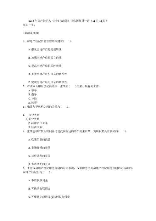 2014年房产经纪人《制度与政策》强化题每日一讲(11月16日)