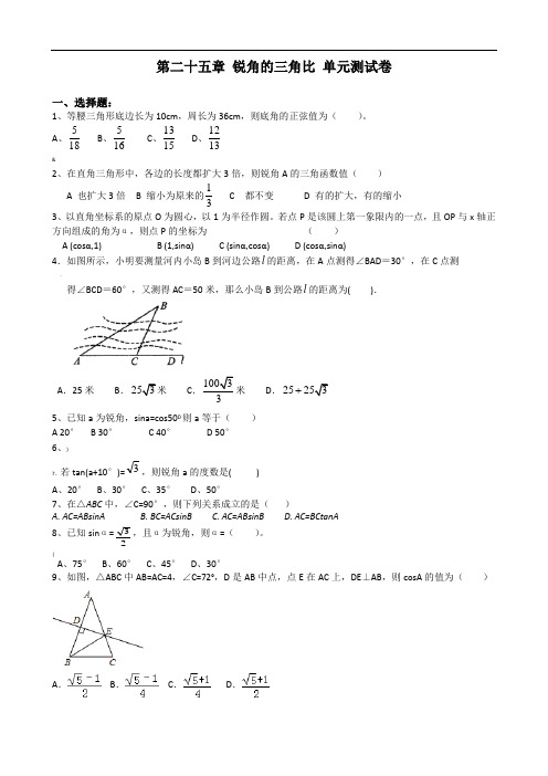 沪教版(上海)九年级上册数学-第二十五章-锐角的三角比-单元测试卷(含答案)
