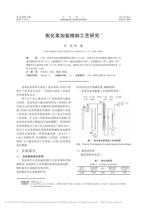 焦化苯加氢精制工艺研究