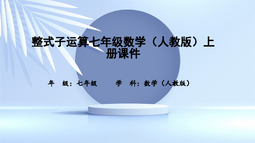 整式子运算七年级数学(人教版)上册课件