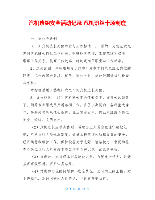 汽机班组安全活动记录 汽机班组十项制度 