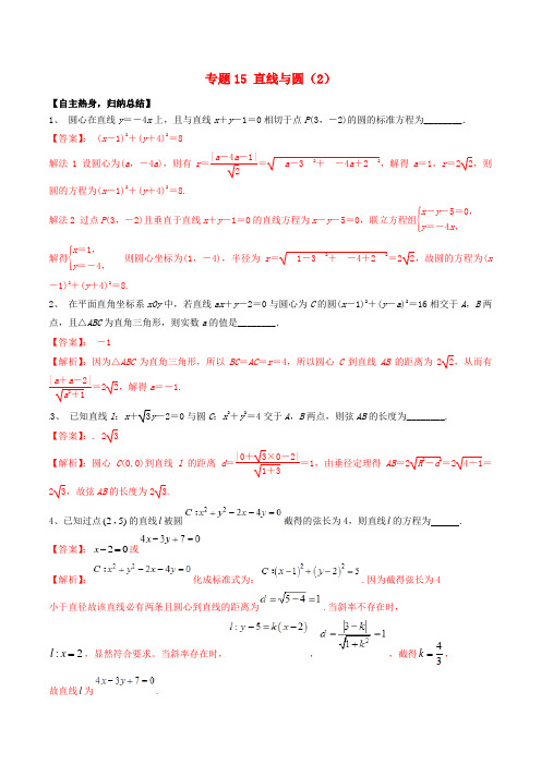 高考数学二轮核心考点突破：专题15-直线与圆(2)(Word版,含答案)