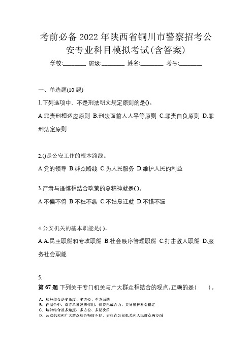 考前必备2022年陕西省铜川市警察招考公安专业科目模拟考试(含答案)