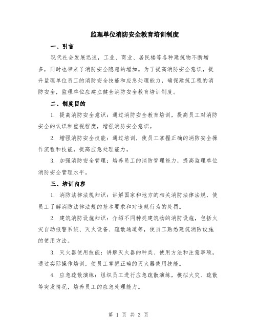 监理单位消防安全教育培训制度