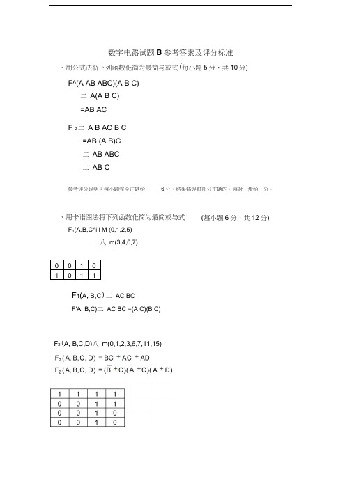 最新深圳大学数字电路试题B参考答案及评分标准