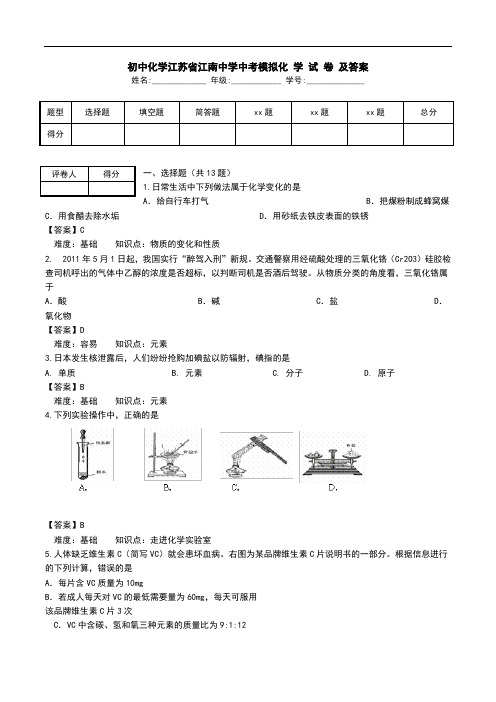 初中化学江苏省江南中学中考模拟化 学 试 卷 及答案 .doc