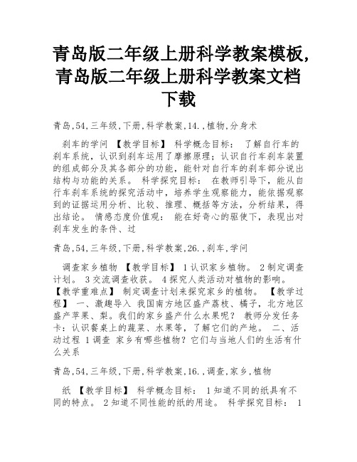 青岛版二年级上册科学教案模板,青岛版二年级上册科学教案文档下载