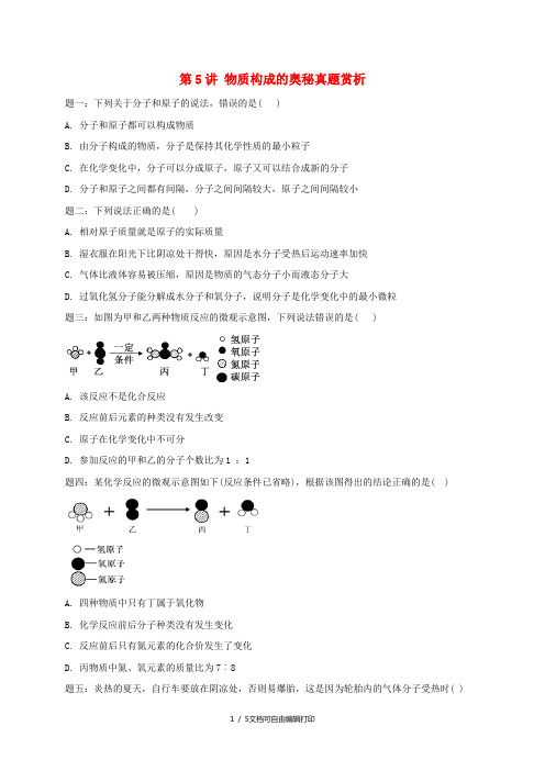 中考化学第二轮专题复习 第5讲 物质构成的奥秘(真题赏析)试题