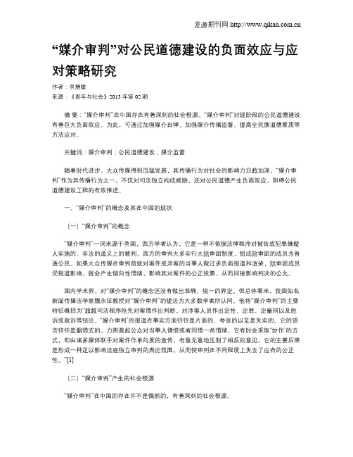 “媒介审判”对公民道德建设的负面效应与应对策略研究