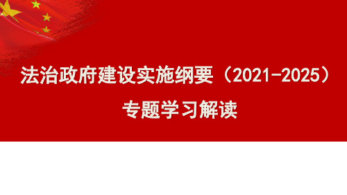 2021《法治政府建设实施纲要(2021—2025年)》专题学习PPT