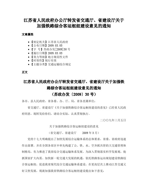 江苏省人民政府办公厅转发省交通厅、省建设厅关于加强铁路综合客运枢纽建设意见的通知