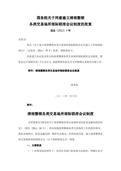 国务院关于同意建立清理整顿 各类交易场所部际联席会议制度的批复