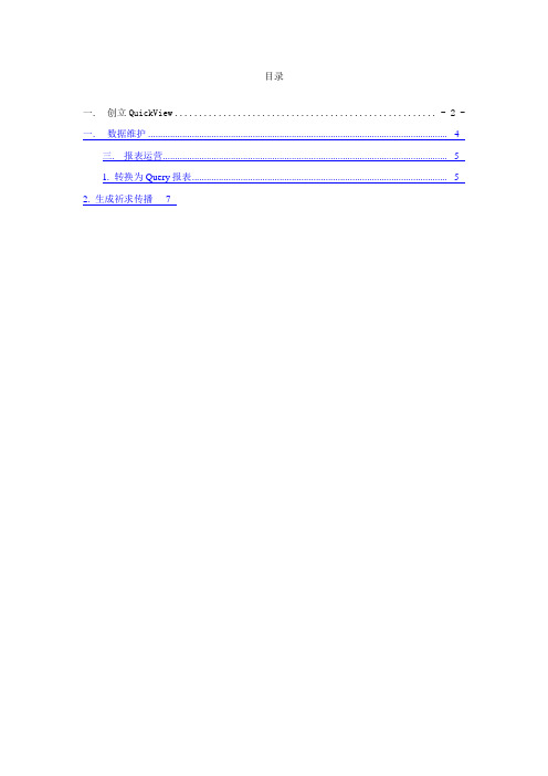 SAP系列之-QuickView报表制作及传输手册