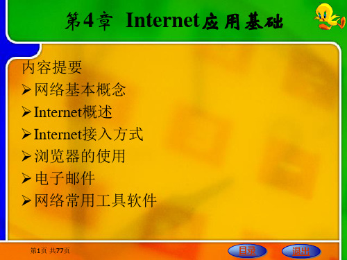 第4章 Internet应用基础