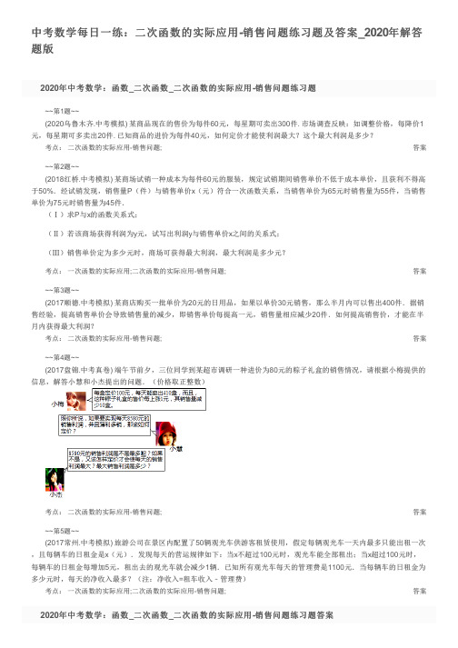 中考数学每日一练：二次函数的实际应用-销售问题练习题及答案_2020年解答题版