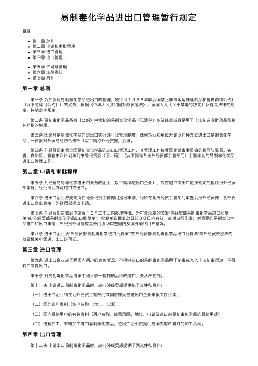 易制毒化学品进出口管理暂行规定