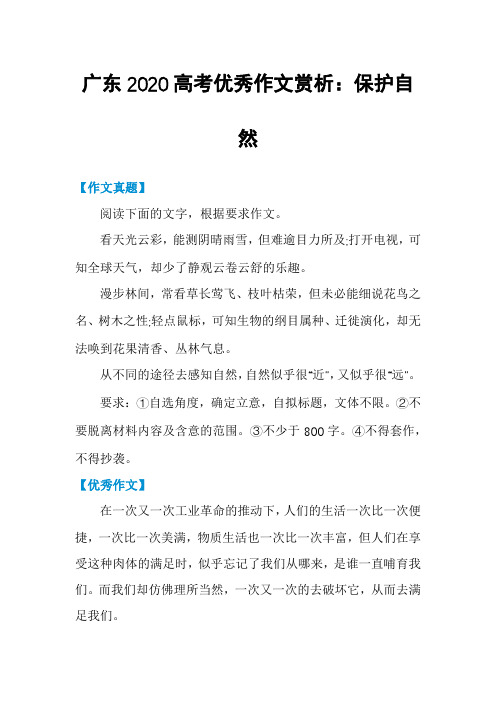 广东2020高考优秀作文赏析：保护自然