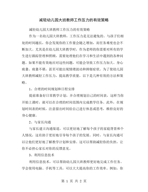 减轻幼儿园大班教师工作压力的有效策略