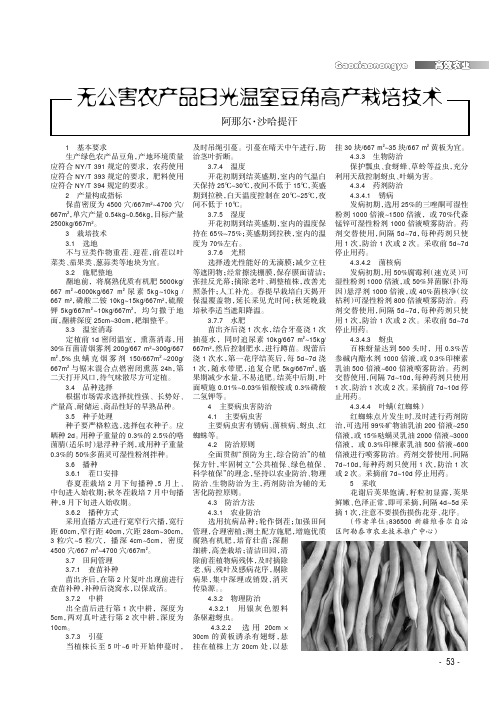 无公害农产品日光温室豆角高产栽培技术