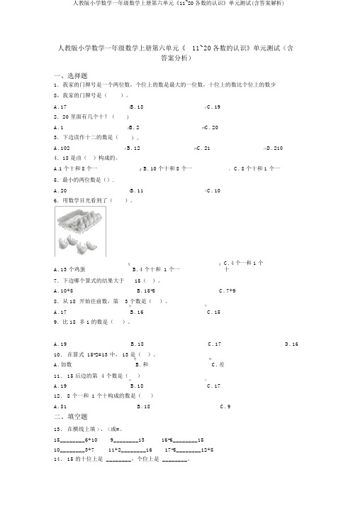 人教版小学数学一年级数学上册第六单元《11~20各数的认识》单元测试(含答案解析)