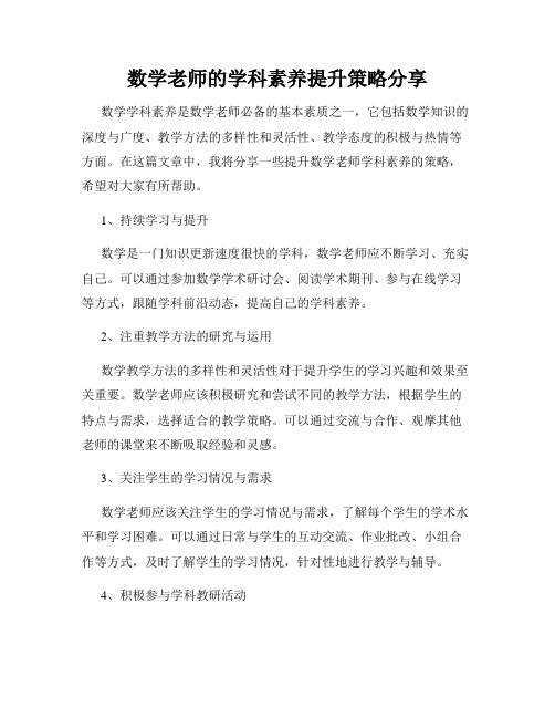 数学老师的学科素养提升策略分享