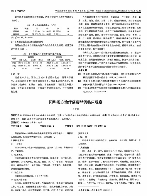 阳和汤方治疗痛痹56例临床观察