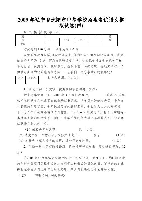 2009年辽宁省沈阳市中等学校招生考试语文模拟试卷(四)