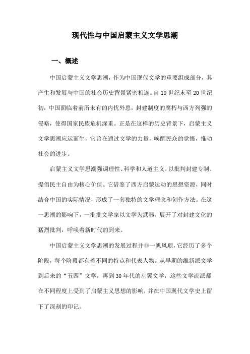 现代性与中国启蒙主义文学思潮