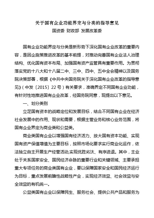 关于国有企业功能界定与分类的指导意见