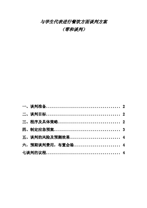 与学校食堂进行餐饮方面谈判方案