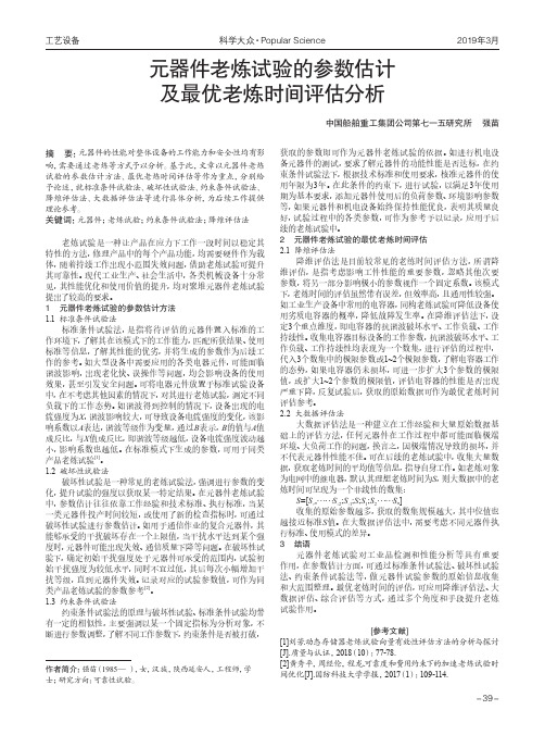 元器件老炼试验的参数估计及最优老炼时间评估分析