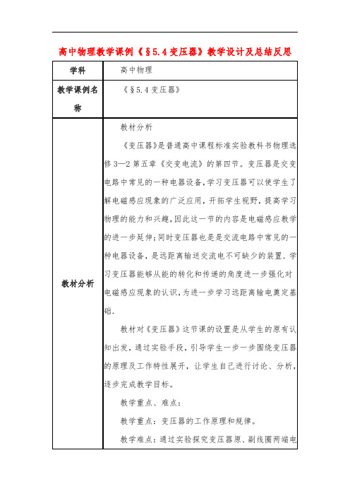 高中物理教学课例《§5.4变压器》课程思政核心素养教学设计及总结反思