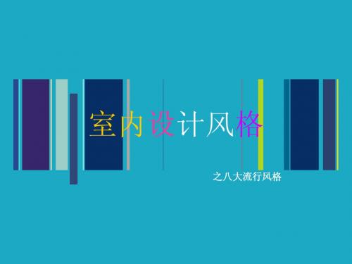 艺术设计之八大室内设计风格的PPT