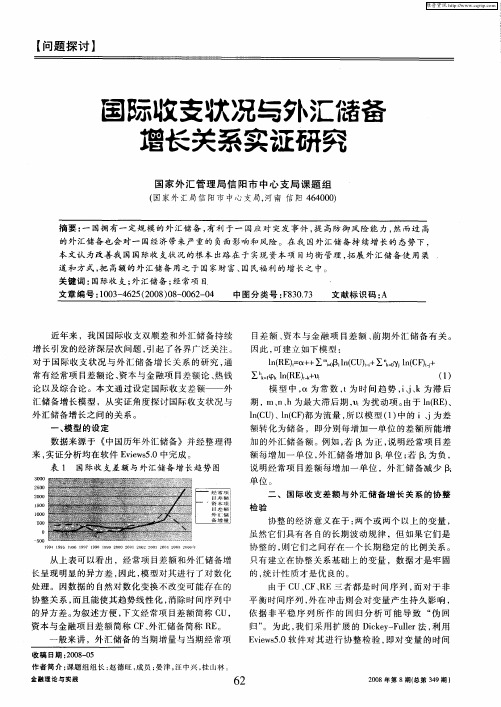 国际收支状况与外汇储备增长关系实证研究