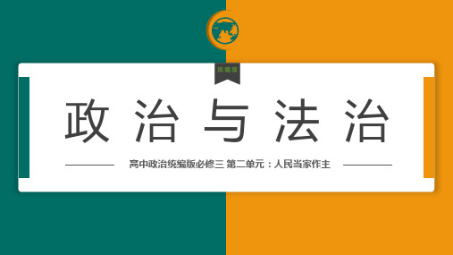 5.2人民代表大会制度我国的根本政治制度课件上学期下学期高一政治必修三