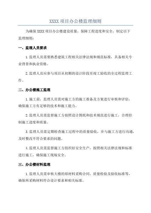 XXXX项目办公楼监理细则