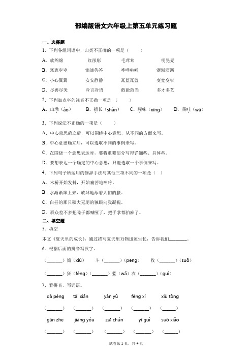 部编版小学语文六年级上册第五单元练习试题附答案