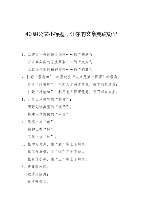 40组公文小标题 让你的文章亮点纷呈