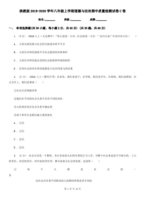 陕教版2019-2020学年八年级上学期道德与法治期中质量检测试卷C卷