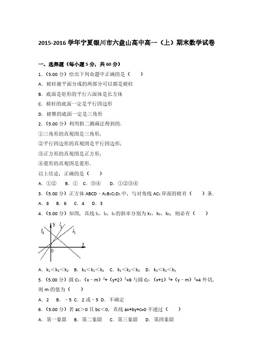 2015-2016学年宁夏银川市六盘山高中高一(上)数学期末试卷 及解析