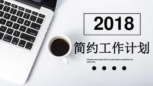 2018简约工作计划PPT模板