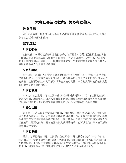 大班社会活动教案：关心帮助他人