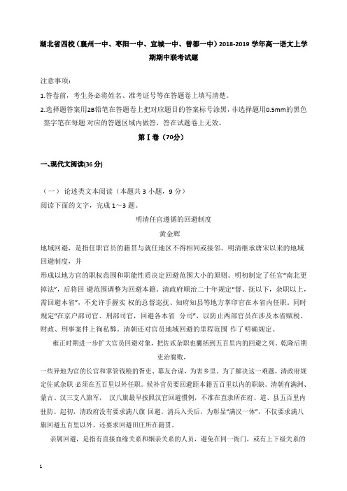 湖北省四校襄州一中枣阳一中宜城一中曾都一中2018-2019学年高一语文上学期期中联考试卷【经典版】.doc