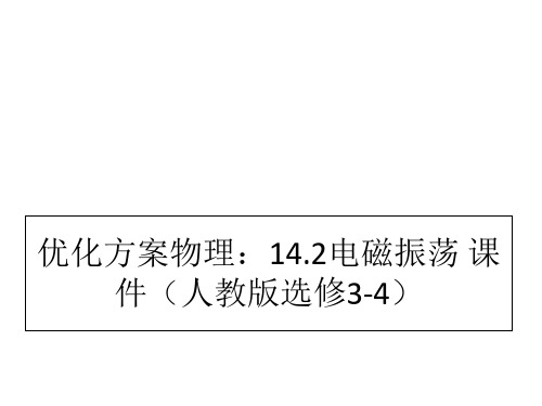 优化方案物理：14.2电磁振荡 课件(人教版选修3-4)