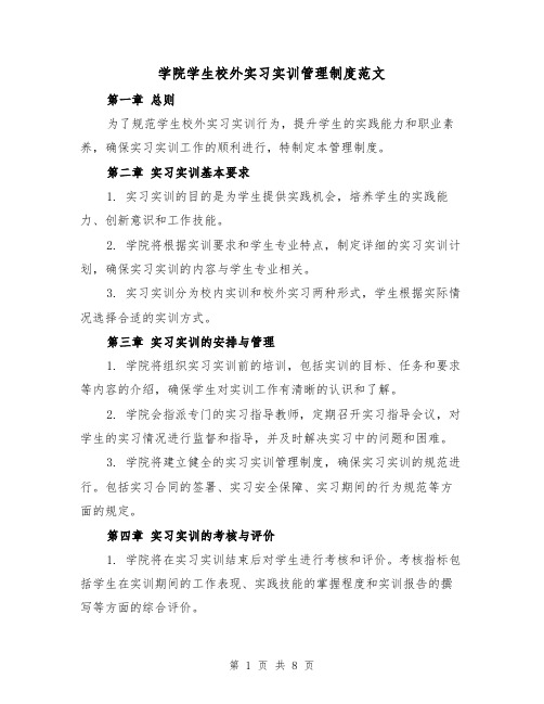 学院学生校外实习实训管理制度范文（3篇）