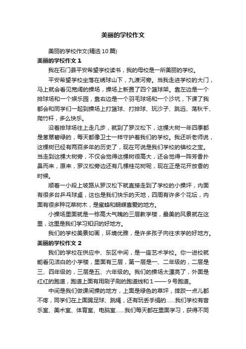 美丽的学校作文