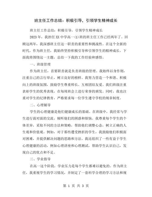 班主任工作总结：积极引导,引领学生精神成长