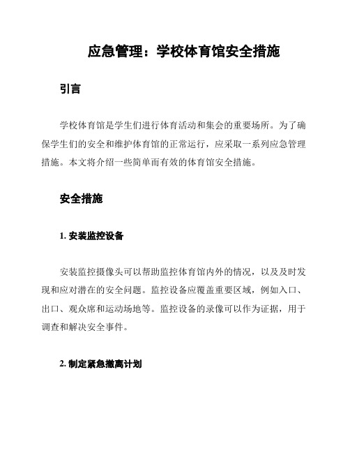 应急管理：学校体育馆安全措施